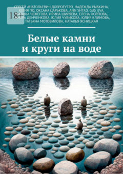 Книга Белые камни и круги на воде на ReadRate.com книга Белые камни и круги на воде