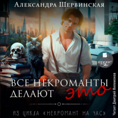 Книга Все некроманты делают это на ReadRate.com книга Все некроманты делают это