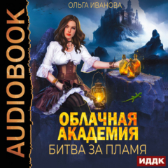Книга Облачная академия. Битва за пламя на ReadRate.com книга Облачная академия. Битва за пламя