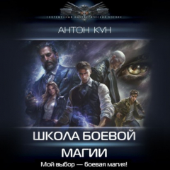 Книга Школа боевой магии. Том 1 на ReadRate.com книга Школа боевой магии. Том 1