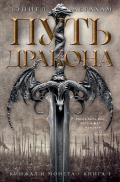 Книга Кинжал и монета. Книга 1. Путь дракона на ReadRate.com книга Кинжал и монета. Книга 1. Путь дракона