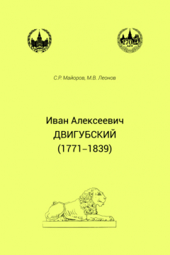 Книга Иван Алексеевич Двигубский (1771– 1839) на ReadRate.com книга Иван Алексеевич Двигубский (1771– 1839)
