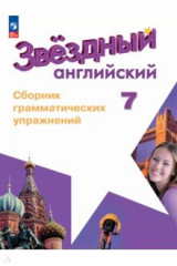 книга Английский язык. 7 класс. Сборник грамматических упражнений