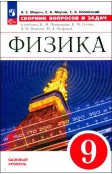 Книга Физика. 9 класс. Сборник вопросов и задач на ReadRate.com книга Физика. 9 класс. Сборник вопросов и задач