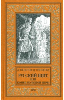 Книга Русский щит, или Конец Большой игры на ReadRate.com книга Русский щит, или Конец Большой игры