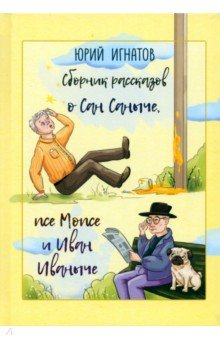 Книга Сборник рассказов о Сан Саныче, псе Мопсе на ReadRate.com книга Сборник рассказов о Сан Саныче, псе Мопсе