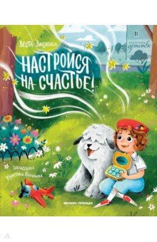 Книга Настройся на счастье! на ReadRate.com книга Настройся на счастье!