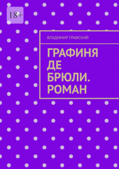 Книга Графиня де Брюли. Роман на ReadRate.com книга Графиня де Брюли. Роман