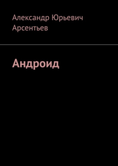 Книга Андроид на ReadRate.com книга Андроид