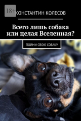 книга Всего лишь собака или целая Вселенная? Пойми свою собаку