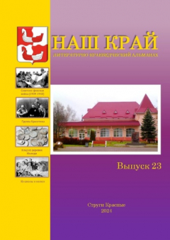 Книга Наш край. Литературно-краеведческий альманах. Выпуск 23 на ReadRate.com книга Наш край. Литературно-краеведческий альманах. Выпуск 23