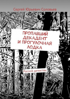 Книга Пропавший декадент и прогулочная лодка. Русскiй детектiвъ на ReadRate.com книга Пропавший декадент и прогулочная лодка. Русскiй детектiвъ