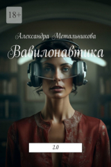 книга Вавилонавтика. 2.0