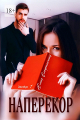 книга Наперекор. Часть 1