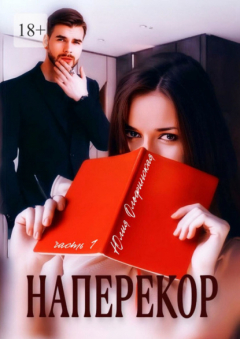 книга Наперекор. Часть 1