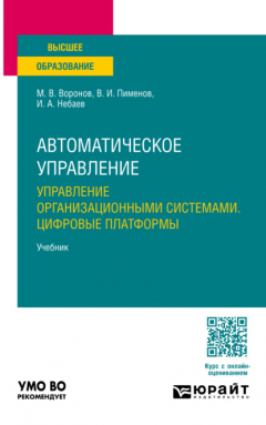 Книга Автоматическое управление. Управление организационными системами. Цифровые платформы. Учебник для вузов на ReadRate.com книга Автоматическое управление. Управление организационными системами. Цифровые платформы. Учебник для вузов