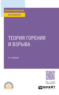 Книга Теория горения и взрыва 2-е изд., пер. и доп. Учебное пособие для СПО на ReadRate.com книга Теория горения и взрыва 2-е изд., пер. и доп. Учебное пособие для СПО