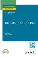 книга Основы электроники 8-е изд., пер. и доп. Учебник для СПО