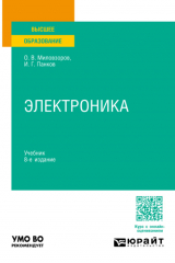 книга Электроника 8-е изд., пер. и доп. Учебник для вузов