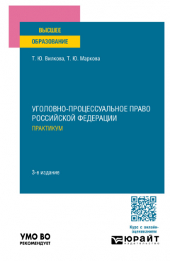 Книга Уголовно-процессуальное право Российской Федерации. Практикум 3-е изд., пер. и доп. Учебное пособие для вузов на ReadRate.com книга Уголовно-процессуальное право Российской Федерации. Практикум 3-е изд., пер. и доп. Учебное пособие для вузов