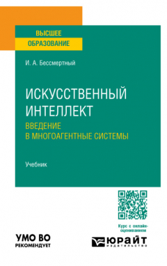 Книга Искусственный интеллект. Введение в многоагентные системы. Учебник для вузов на ReadRate.com книга Искусственный интеллект. Введение в многоагентные системы. Учебник для вузов