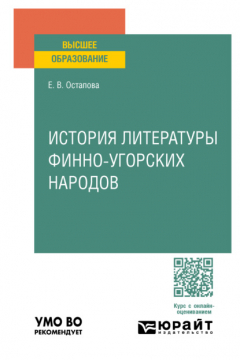 Книга История литературы финно-угорских народов. Учебное пособие для вузов на ReadRate.com книга История литературы финно-угорских народов. Учебное пособие для вузов