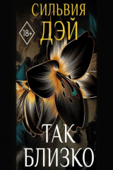 книга Так близко