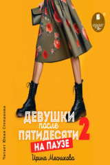 книга Девушки после пятидесяти 2. На паузе