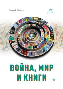 Книга Война, мир и книги на ReadRate.com книга Война, мир и книги