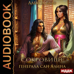 Книга Сокровище генерала Сан Ялина на ReadRate.com книга Сокровище генерала Сан Ялина