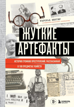 Книга Жуткие артефакты. История громких преступлений, рассказанная в 100 предметах убийств на ReadRate.com книга Жуткие артефакты. История громких преступлений, рассказанная в 100 предметах убийств