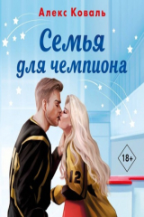 книга Семья для чемпиона