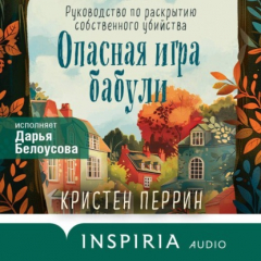 Книга Опасная игра бабули. Руководство по раскрытию собственного убийства на ReadRate.com книга Опасная игра бабули. Руководство по раскрытию собственного убийства