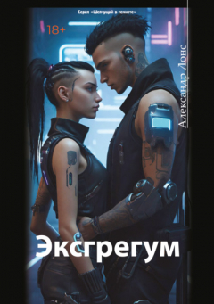 Книга Эксгрегум на ReadRate.com книга Эксгрегум