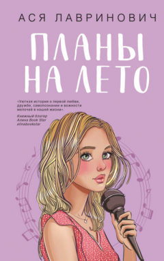 Книга Планы на лето на ReadRate.com книга Планы на лето