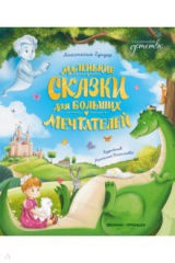 книга Маленькие сказки для больших мечтателей