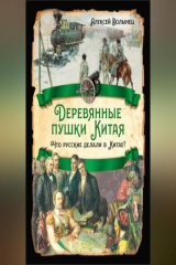 книга Деревянные пушки Китая. Что русские делали в Китае?