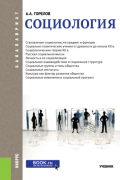 Книга Социология. (Бакалавриат). Учебник. на ReadRate.com книга Социология. (Бакалавриат). Учебник.