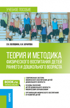 Книга Теория и методика физического воспитания детей раннего и дошкольного возраста. (Бакалавриат). Учебное пособие. на ReadRate.com книга Теория и методика физического воспитания детей раннего и дошкольного возраста. (Бакалавриат). Учебное пособие.