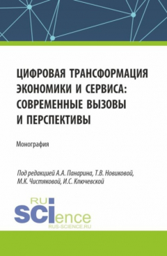 Книга Цифровая трансформация экономики и сервиса: современные вызовы и перспективы. (Бакалавриат, Магистратура). Монография. на ReadRate.com книга Цифровая трансформация экономики и сервиса: современные вызовы и перспективы. (Бакалавриат, Магистратура). Монография.