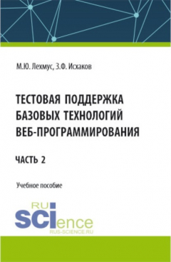 Книга Тестовая поддержка базовых технологий веб-программирования. Часть 2. (Бакалавриат). Учебное пособие. на ReadRate.com книга Тестовая поддержка базовых технологий веб-программирования. Часть 2. (Бакалавриат). Учебное пособие.