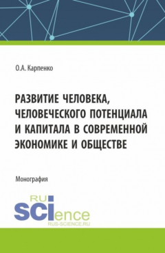 Книга Развитие человека, человеческого потенциала и капитала в современной экономике и обществе. (Аспирантура). Монография. на ReadRate.com книга Развитие человека, человеческого потенциала и капитала в современной экономике и обществе. (Аспирантура). Монография.