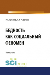 книга Бедность как социальный феномен. (Аспирантура, Бакалавриат, Магистратура, Специалитет). Монография.