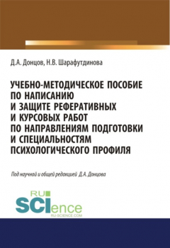 Книга Учебно-методическое пособие по написанию и защите реферативных и курсовых работ по направлениям подготовки и специальностям психологического профиля. (Бакалавриат, Специалитет). Учебно-методическое пособие. на ReadRate.com книга Учебно-методическое пособие по написанию и защите реферативных и курсовых работ по направлениям подготовки и специальностям психологического профиля. (Бакалавриат, Специалитет). Учебно-методическое пособие.