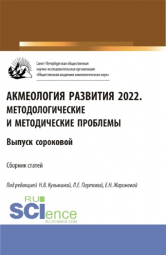 Книга Акмеология развития 2022. Методологические и методические проблемы. Выпуск 40. (Аспирантура, Бакалавриат, Магистратура). Сборник статей. на ReadRate.com книга Акмеология развития 2022. Методологические и методические проблемы. Выпуск 40. (Аспирантура, Бакалавриат, Магистратура). Сборник статей.