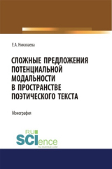 книга Сложные предложения потенциальной модальности в пространстве поэтического текста. (Аспирантура, Бакалавриат). Монография.
