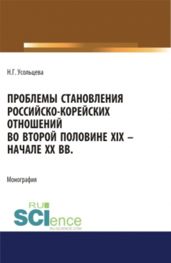 Книга Проблемы становления российско-корейских отношений во второй половине XIX – начале XX вв. (Аспирантура, Бакалавриат, Магистратура). Монография. на ReadRate.com книга Проблемы становления российско-корейских отношений во второй половине XIX – начале XX вв. (Аспирантура, Бакалавриат, Магистратура). Монография.