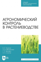 книга Агрономический контроль в растениеводстве. Учебное пособие для СПО