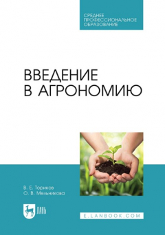 Книга Введение в агрономию. Учебник для СПО на ReadRate.com книга Введение в агрономию. Учебник для СПО