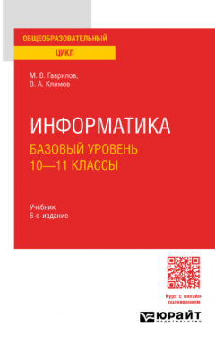 Книга Информатика. Базовый уровень. 10—11 классы 6-е изд., пер. и доп. Учебник для СОО на ReadRate.com книга Информатика. Базовый уровень. 10—11 классы 6-е изд., пер. и доп. Учебник для СОО